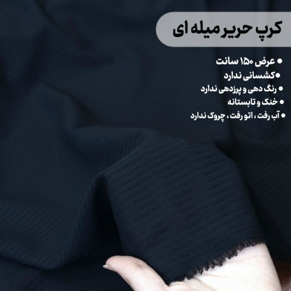 قیمت پارچه کرپ حریر میله ای