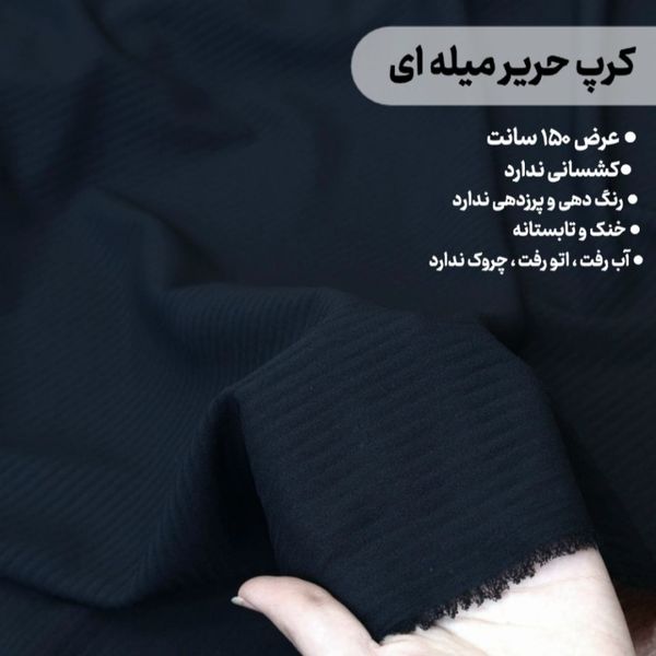 پارچه کرپ حریر میله ای