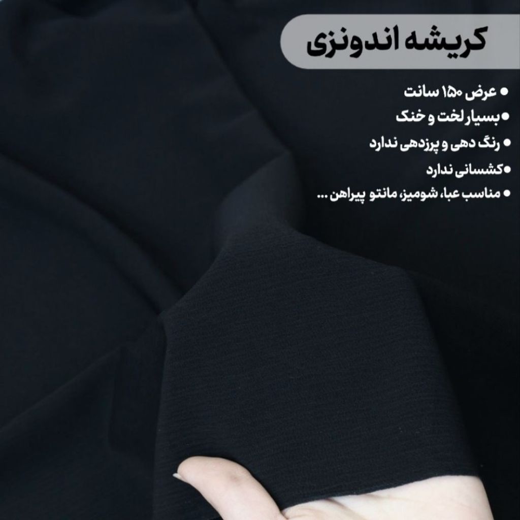 فروش اینترنتی پارچه کرپ کریشه اندونزی