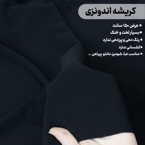 پارچه کرپ کریشه اندونزی