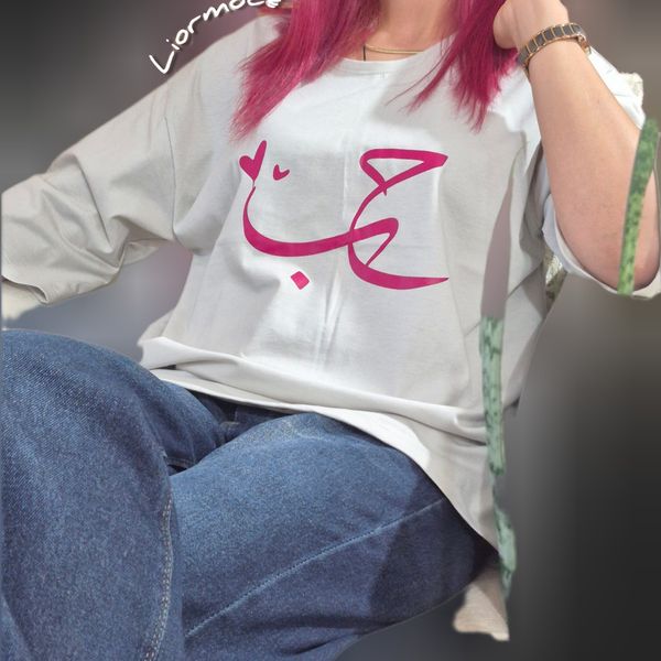 تیشرت زنانه نخ و پنبه سوپر طرح حب