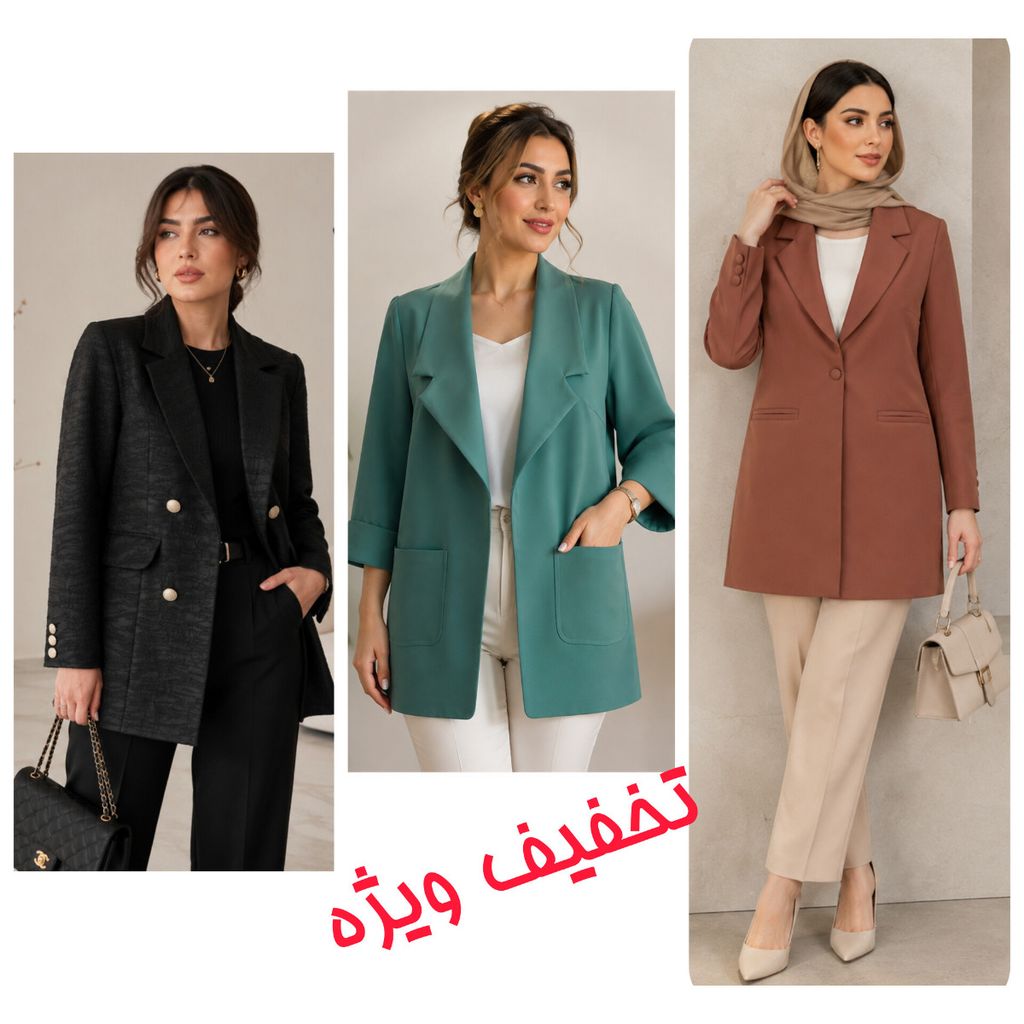 فروش اینترنتی کت زنانه با تخفیف مخصوص در سه طرح و رنگ جذاب
