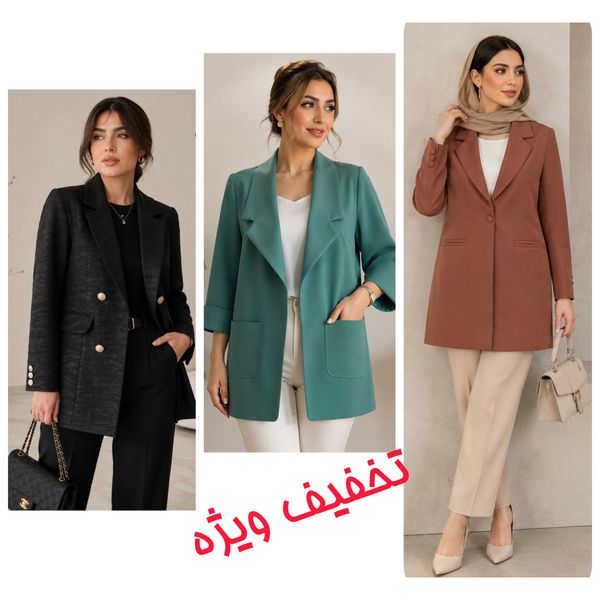 کت زنانه با تخفیف مخصوص در سه طرح و رنگ جذاب