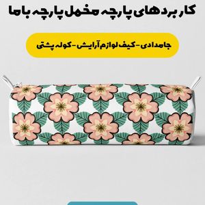 پارچه رو بالشی مخمل پارچه باما مدل گل رنگی کد 5011141