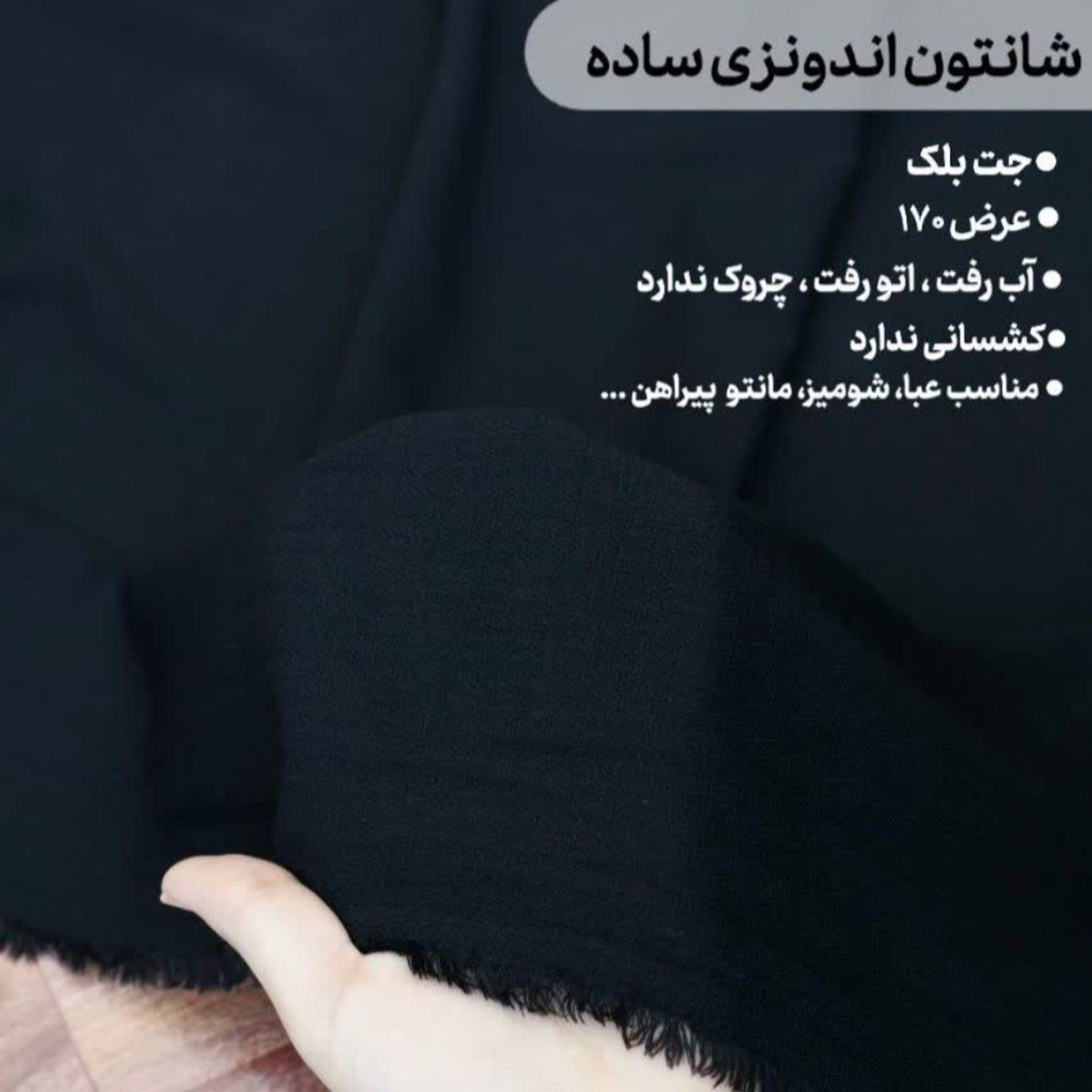 قیمت پارچه شانتون نخ اندونزی مشکی ساده