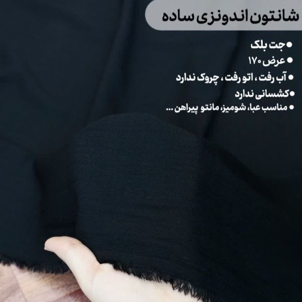پارچه شانتون نخ اندونزی مشکی ساده