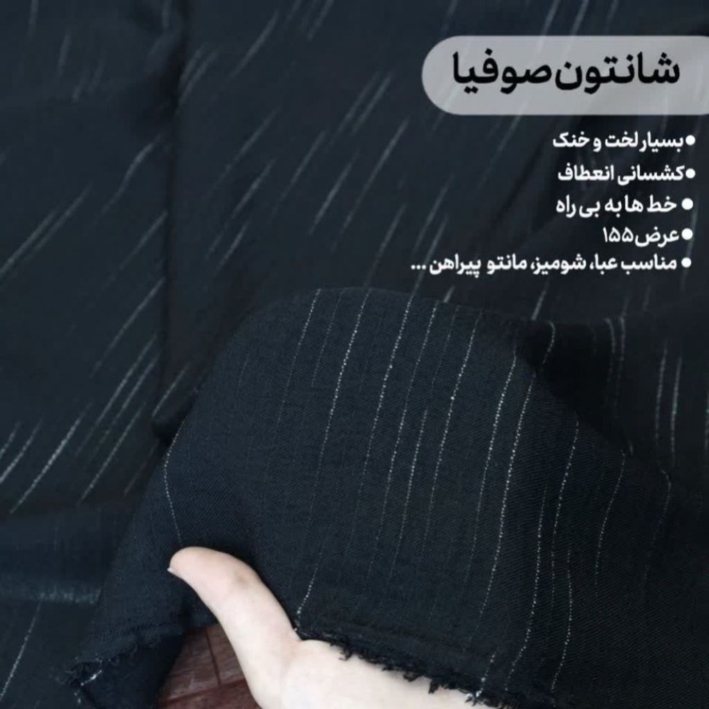 قیمت ارزان پارچه شانتون صوفیا مشکی آبشاری