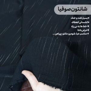 پارچه شانتون صوفیا مشکی آبشاری