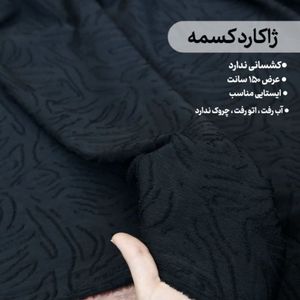 خرید انلاین پارچه ژاکارد کسمه