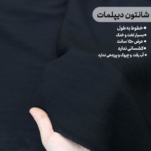 خرید انلاین پارچه شانتون دیپلمات مشکی