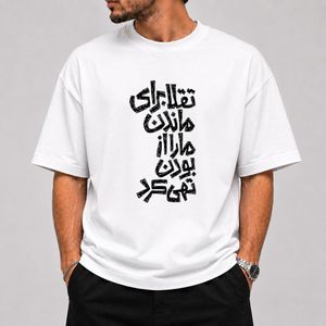 تیشرت قواره باکسی طرح متن «تقلا برای ماندن ما را از بودن تهی کرد» - پارچه دو نخ پنبه