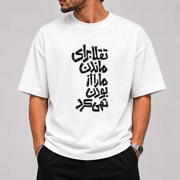 تیشرت قواره باکسی طرح متن «تقلا برای ماندن ما را از بودن تهی کرد» - پارچه دو نخ پنبه