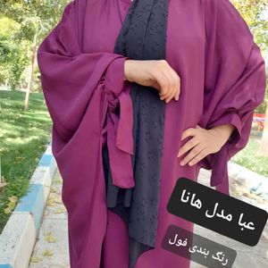 قیمت عبا مدل هانا