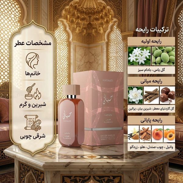 عطر ادکلن زنانه حیاتی فلورنس لطافه اصل دارای هارد باکس شیک حجم 100 میل