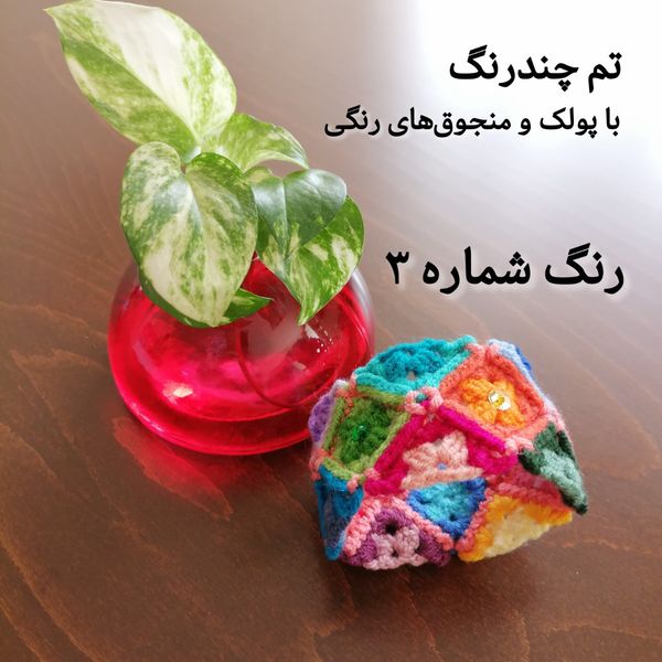 دستبند دستبافت رنگی منجوق دوزی شده کد 0514