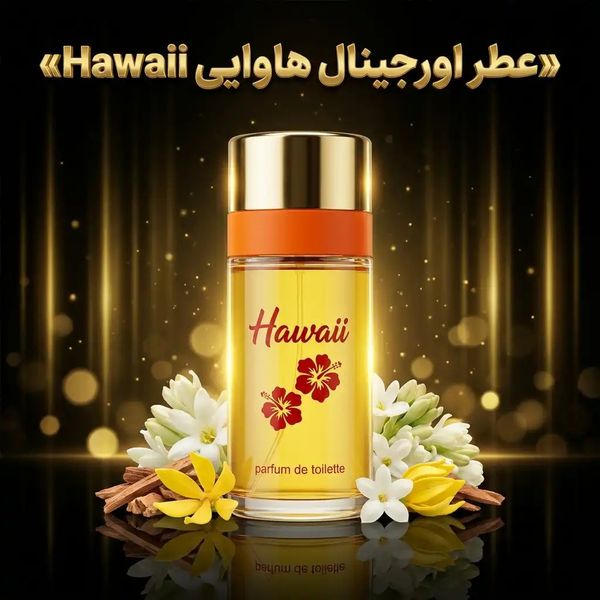 عطر اورجینال هاوایی Hawaii