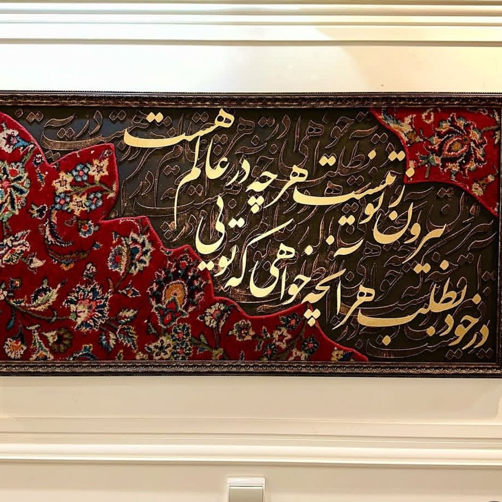 خرید اینترنتی تابلو کالیگرافی فرش در خود بطلب هر آنچه خواهی که تویی
