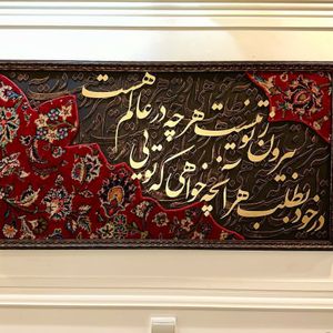تابلو کالیگرافی فرش در خود بطلب هر آنچه خواهی که تویی
