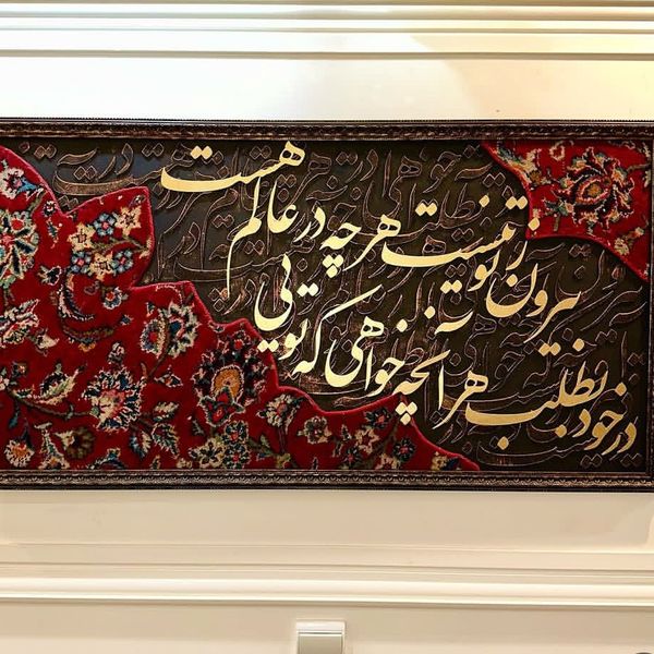 تابلو کالیگرافی فرش در خود بطلب هر آنچه خواهی که تویی