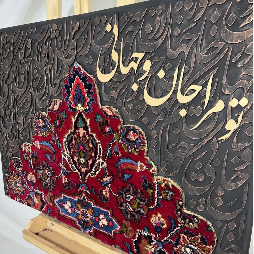 قیمت ارزان تابلو کالیگرافی تو مرا جان و جهانی
