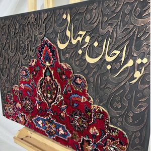تابلو کالیگرافی تو مرا جان و جهانی