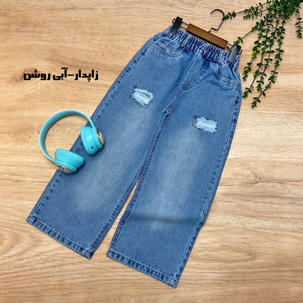 خرید اینترنتی قیمت شلوار جین بگ پسرانه/دخترانه
