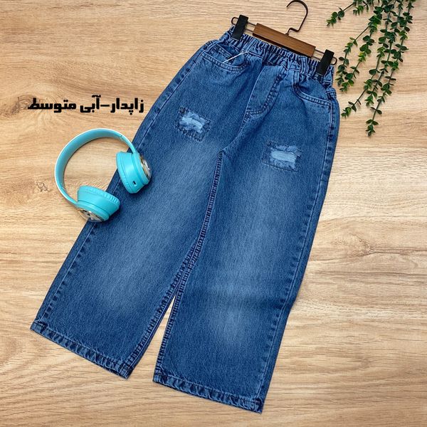 شلوار جین بگ پسرانه/دخترانه