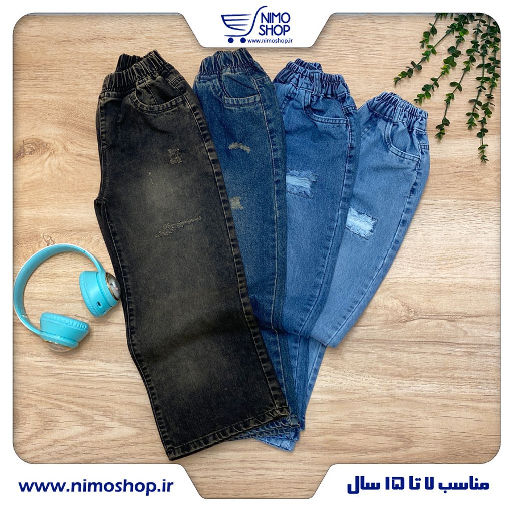 خرید اینترنتی قیمت شلوار جین بگ پسرانه/دخترانه