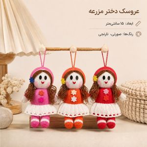 عروسک دختر مزرعه