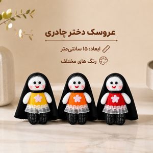 عروسک دختر چادری