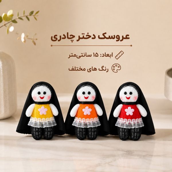 عروسک دختر چادری