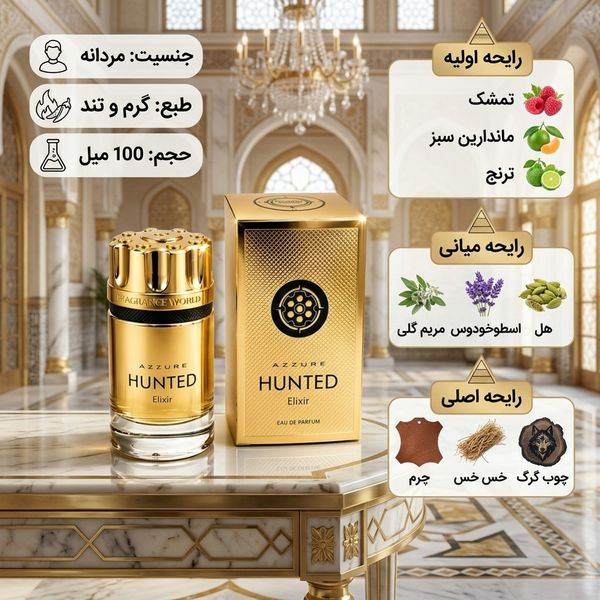 عطر ادکلن 2026 مردانه آزارو فوراور وانتد الکسیر فراگرنس ورد بسیار شیک