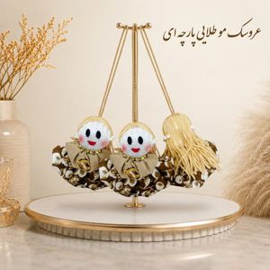 عروسک آویز موطلایی پارچه ای