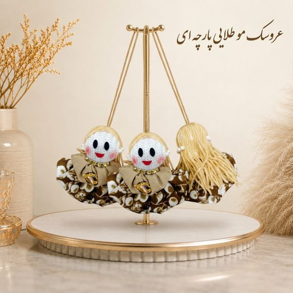 عروسک آویز موطلایی پارچه ای