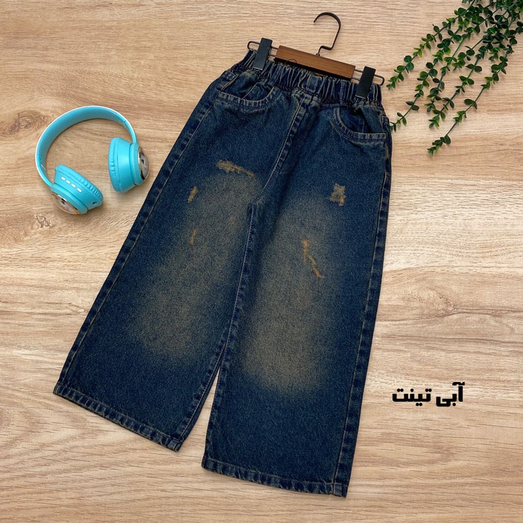 خرید اینترنتی قیمت شلوار جین بگ پسرانه/دخترانه
