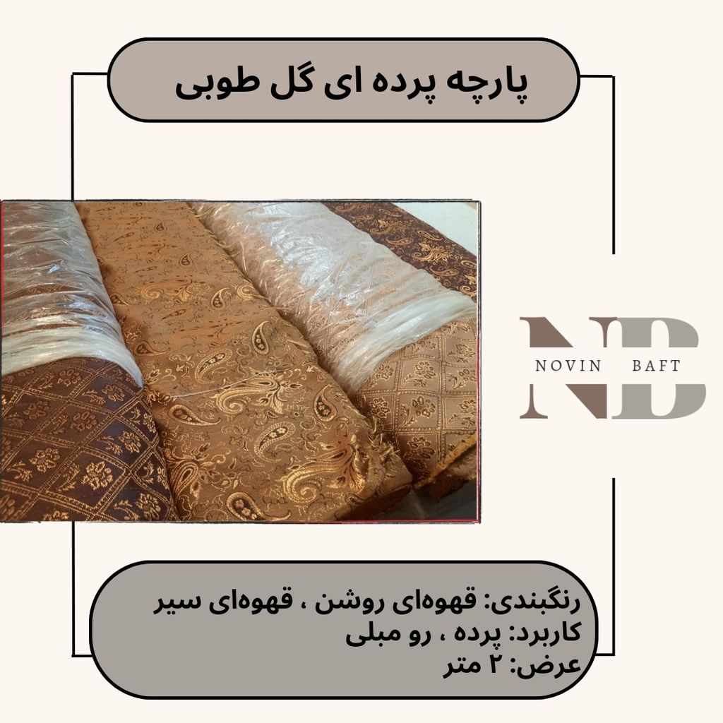 خرید آنلاین یک متر پارچه پرده ای مدل گل طوبی عرض 2 متر