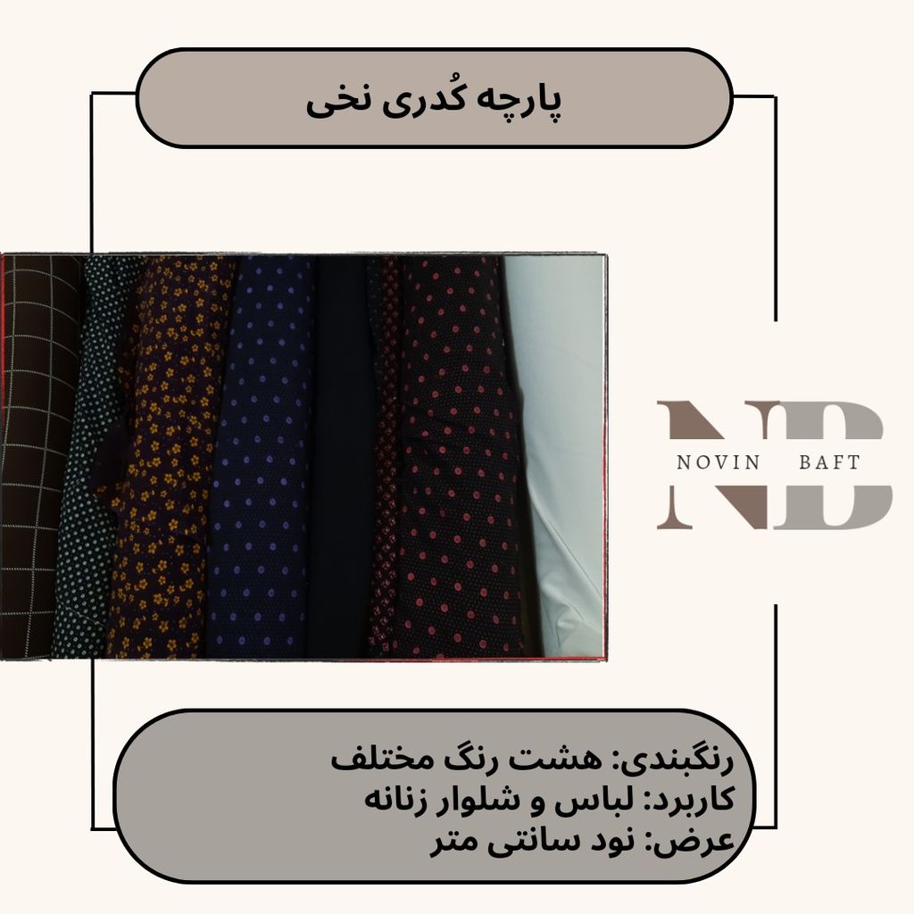 فروش اینترنتی یک متر پارچه کودری نخی کد 1 عرض 90 سانتی متر