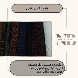 فروش اینترنتی یک متر پارچه کودری نخی کد 1 عرض 90 سانتی متر