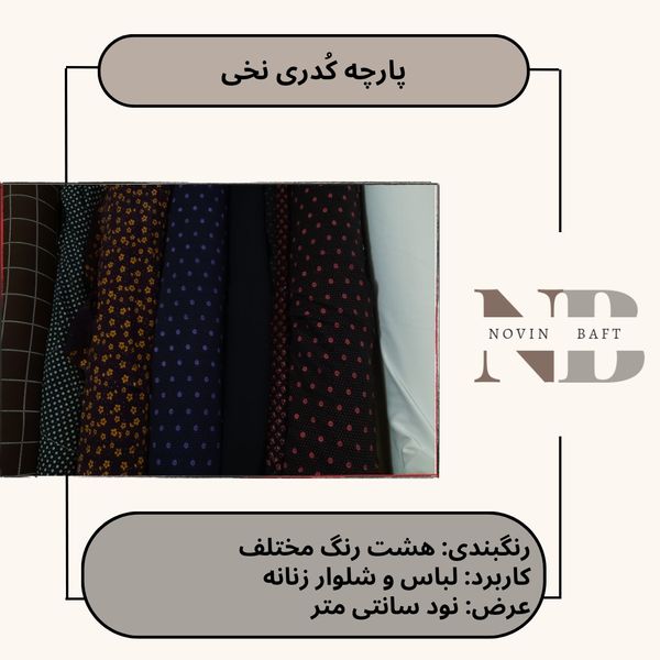 یک متر پارچه کودری نخی کد 1 عرض 90 سانتی متر