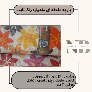 یک متر پارچه ملحفه ای ماهواره عرض 2 متر رنگ ثابت