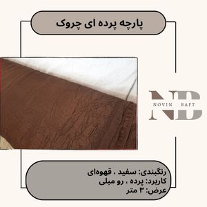 یک متر پارچه پرده ای ترگالت چروک عرض 3 متر