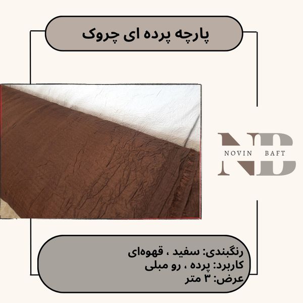 یک متر پارچه پرده ای ترگالت چروک عرض 3 متر