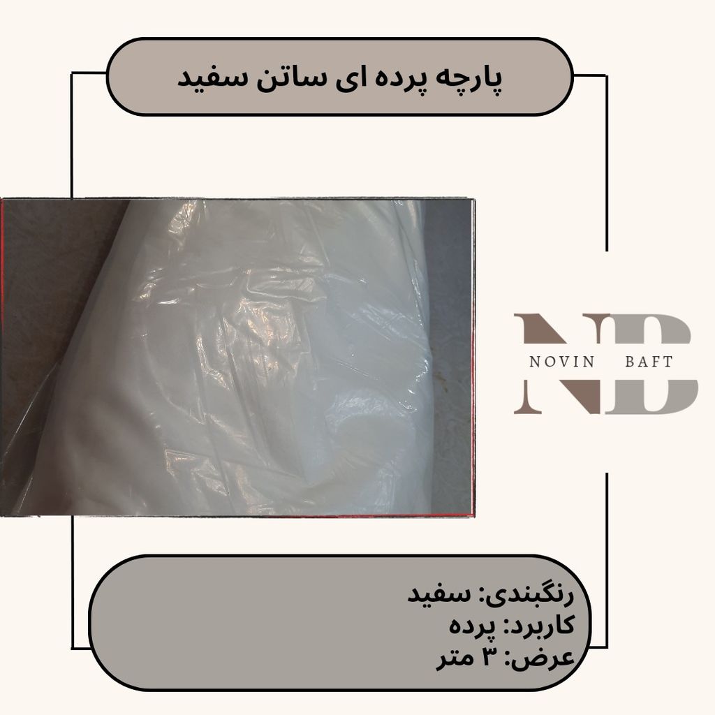 خرید آنلاین یک متر پارچه پرده ای ساتن سفید عرض 3 متر