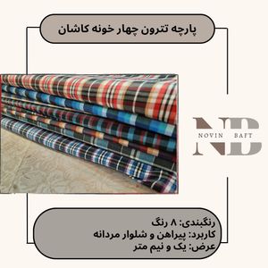 یک متر پارچه تترون چهار خونه کاشان عرض یک و نیم متر کد 1