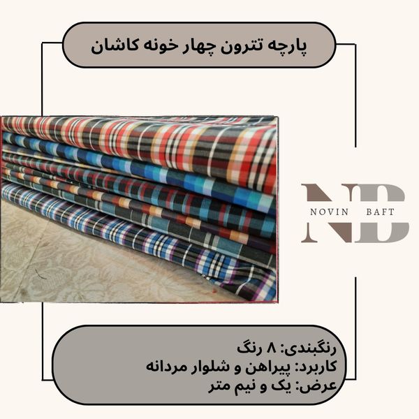 یک متر پارچه تترون چهار خونه کاشان عرض یک و نیم متر کد 1