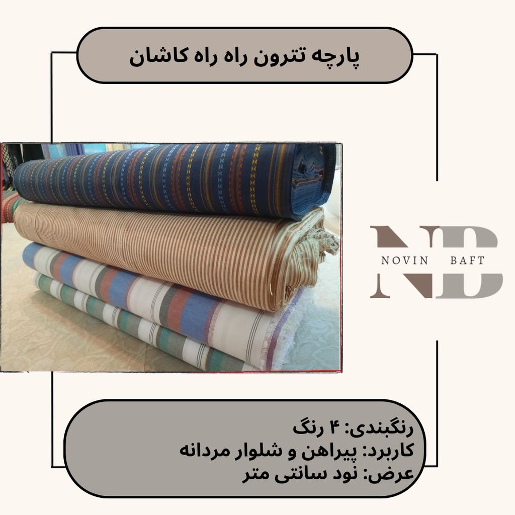 خرید اینترنتی یک متر پارچه تترون راه راه کاشان عرض 90 سانتی متر
