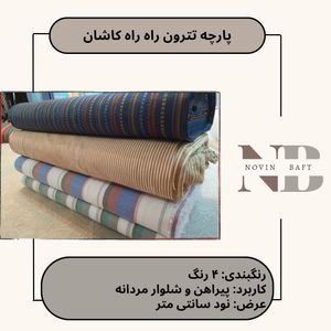 یک متر پارچه تترون راه راه کاشان عرض 90 سانتی متر