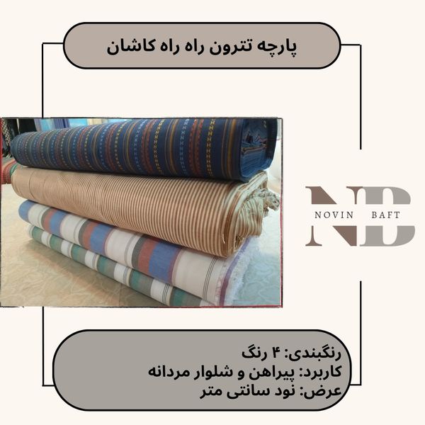 یک متر پارچه تترون راه راه کاشان عرض 90 سانتی متر