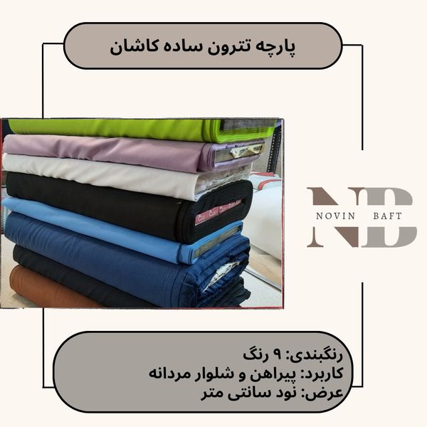 یک متر پارچه تترون ساده کاشان کد 1 عرض 90 سانتی متر