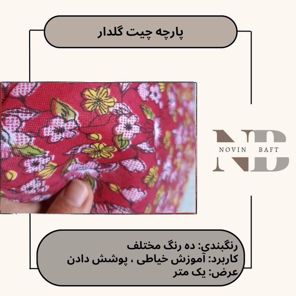 یک متر پارچه چیت گلدار کد 2 عرض یک متر